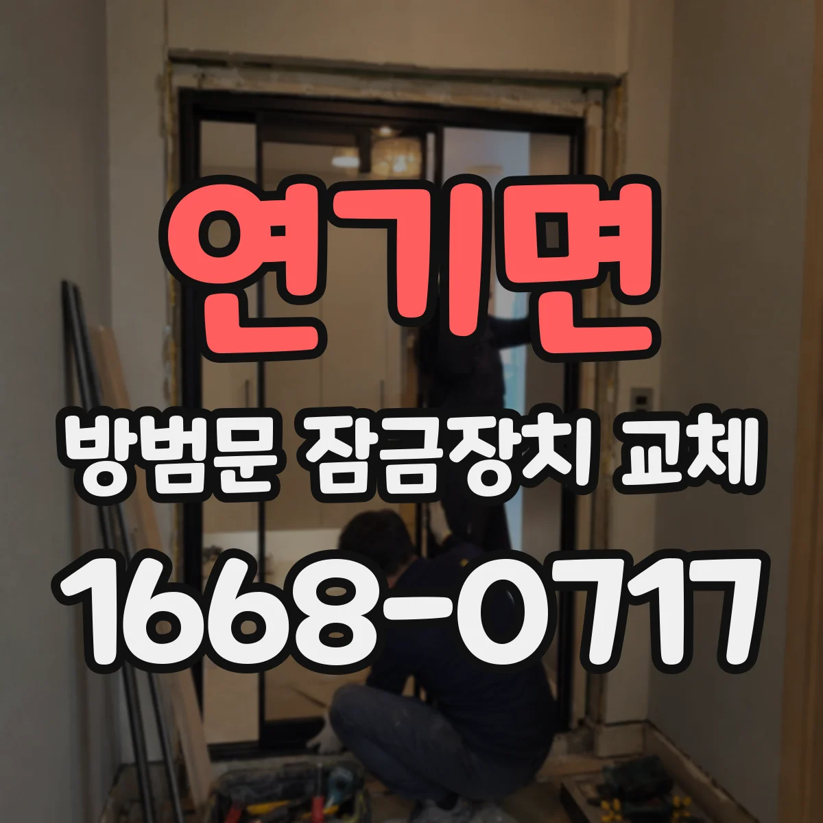 연기면 방범문 잠금장치 교체