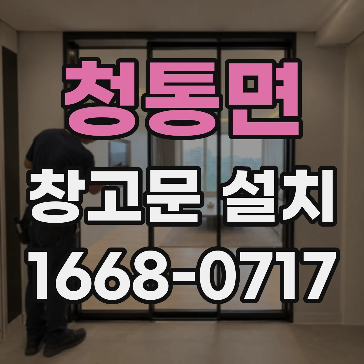 청통면 창고문 설치