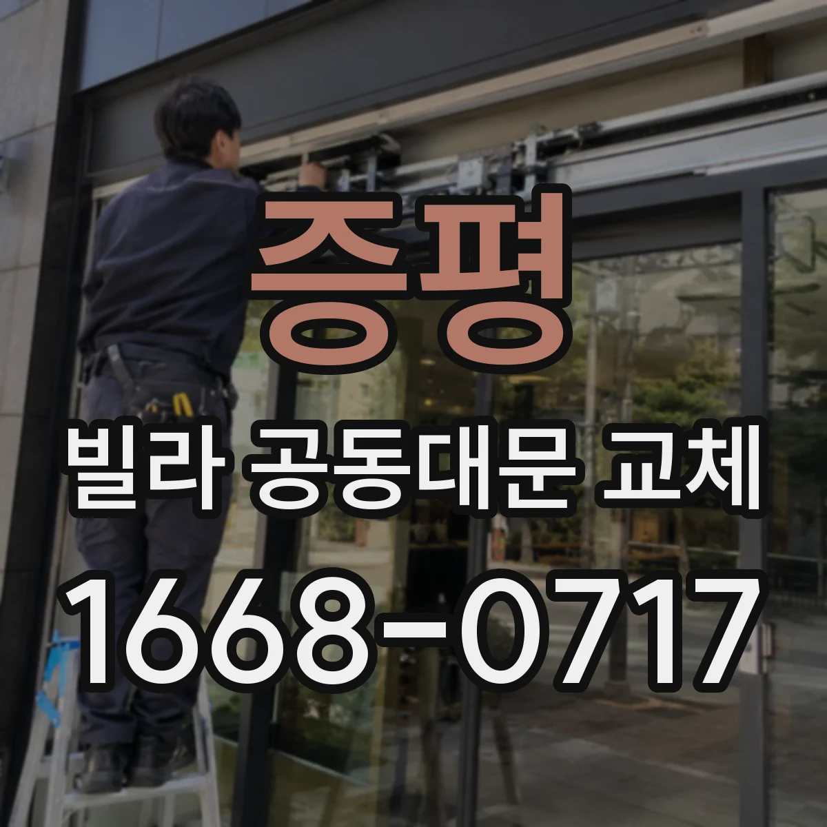 증평 빌라 공동대문 교체