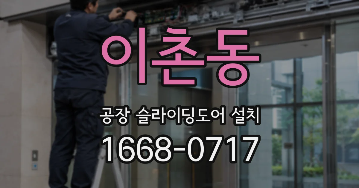 이촌동 공장 슬라이딩도어 설치