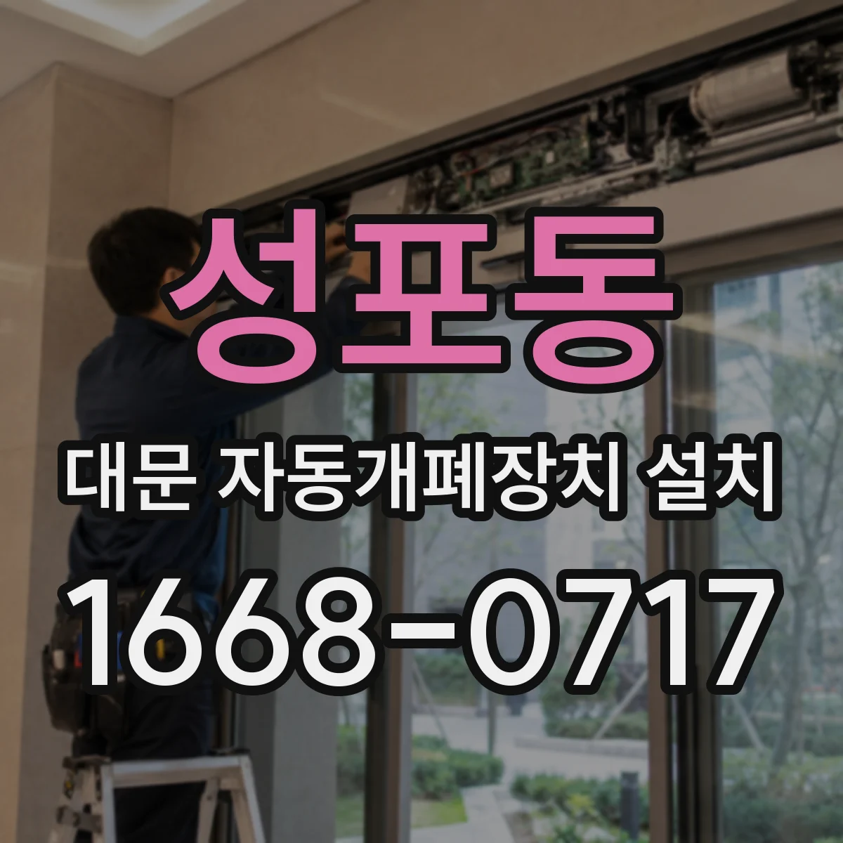 성포동 대문 자동개폐장치 설치