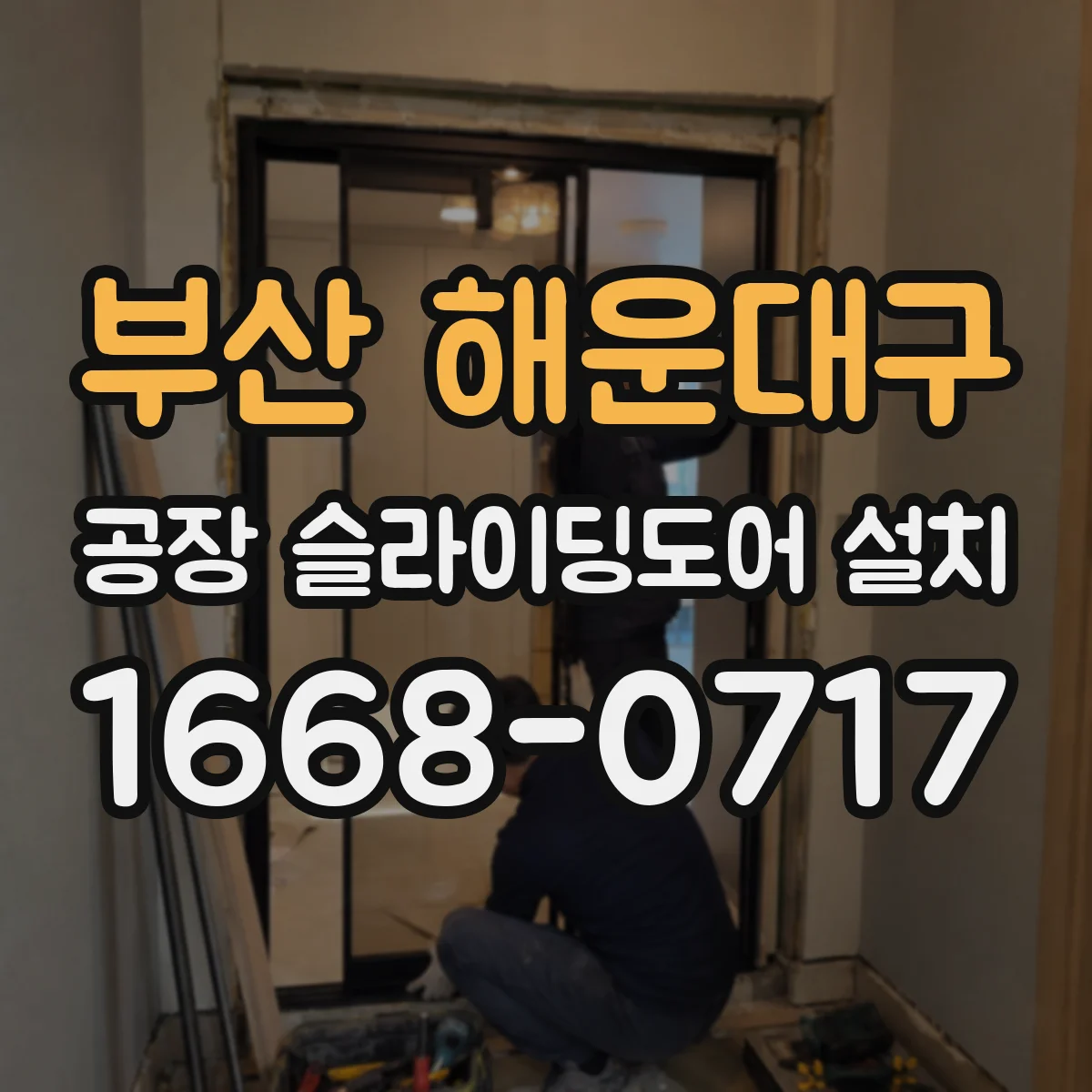 부산 해운대구 공장 슬라이딩도어 설치