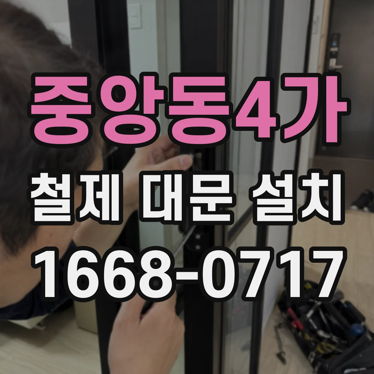 중앙동4가 철제 대문 설치