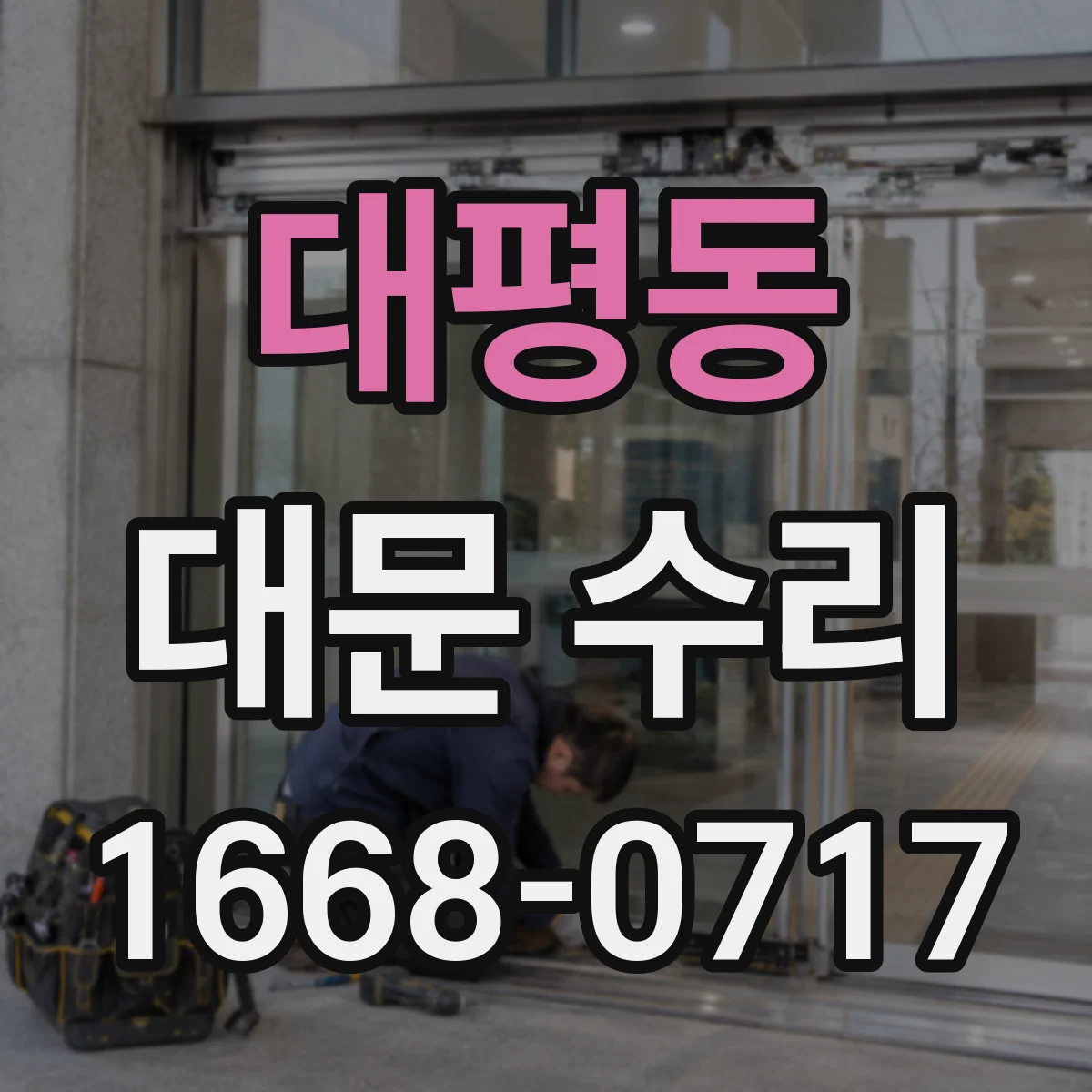 대평동 대문 수리