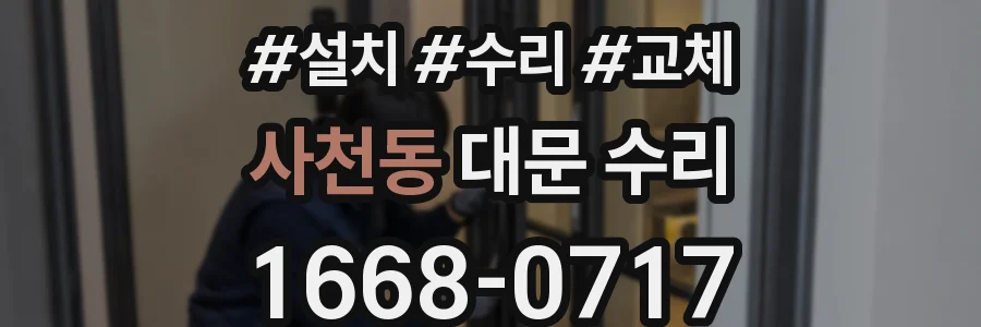 사천동 대문 수리
