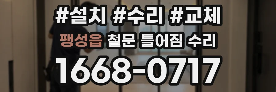 팽성읍 철문 틀어짐 수리