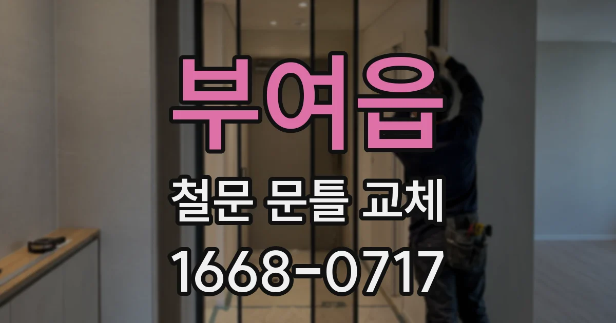 부여읍 철문 문틀 교체