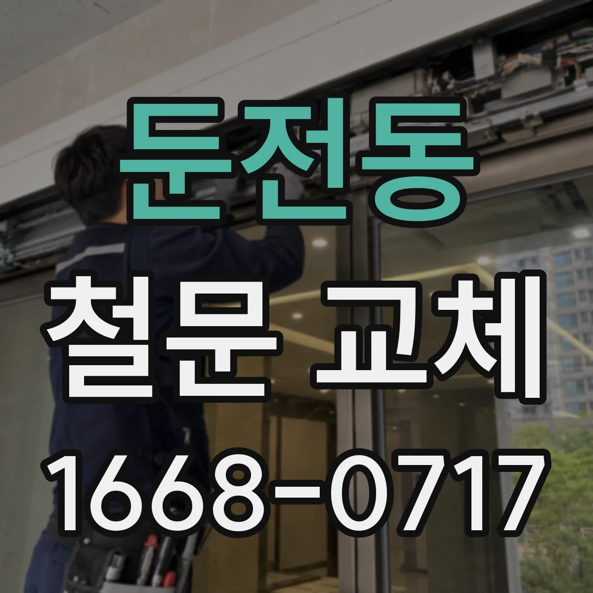 둔전동 철문 교체
