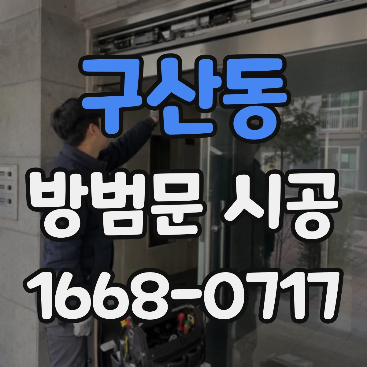 구산동 방범문 시공