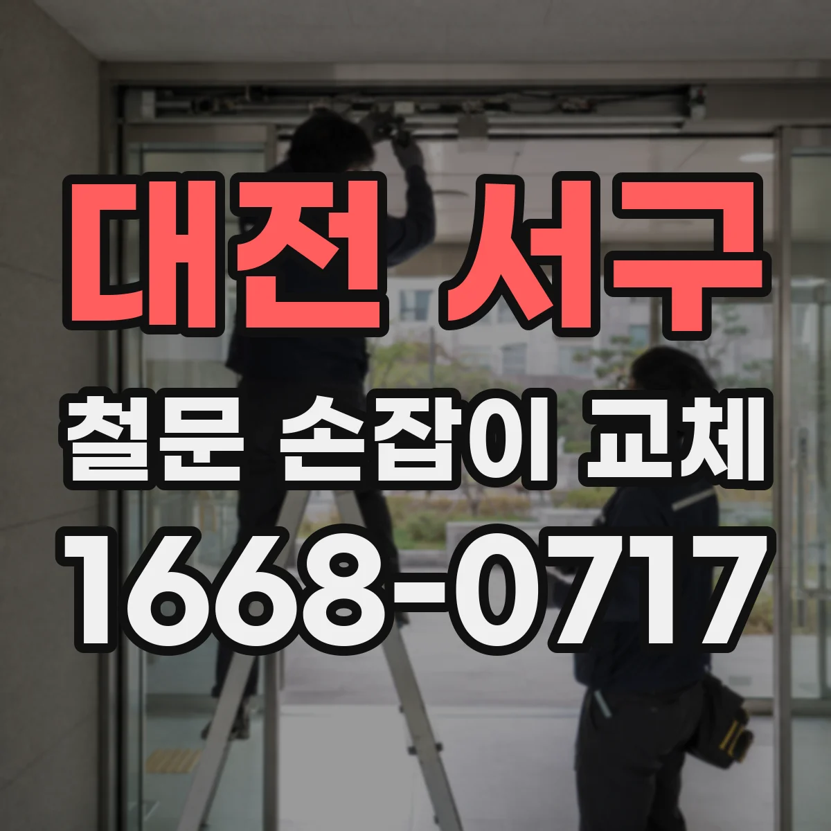 대전 서구 철문 손잡이 교체
