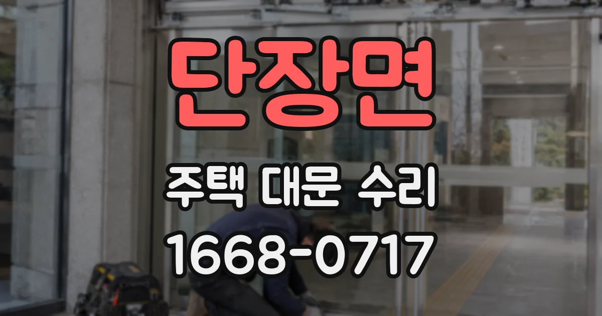 단장면 주택 대문 수리