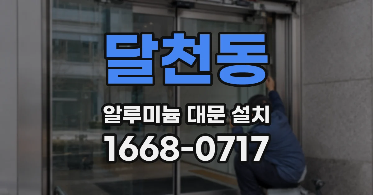 달천동 알루미늄 대문 설치