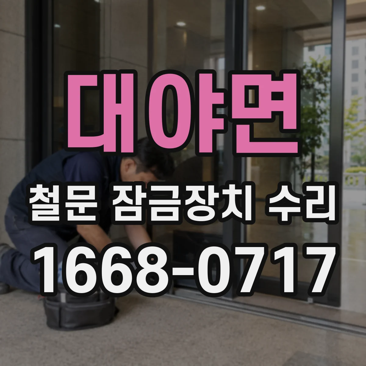 대야면 철문 잠금장치 수리