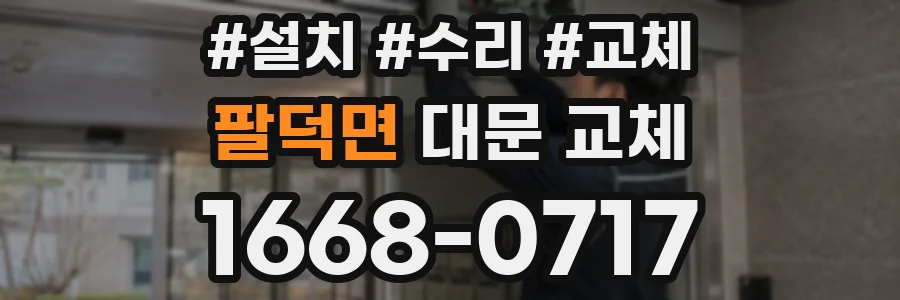 팔덕면 대문 교체