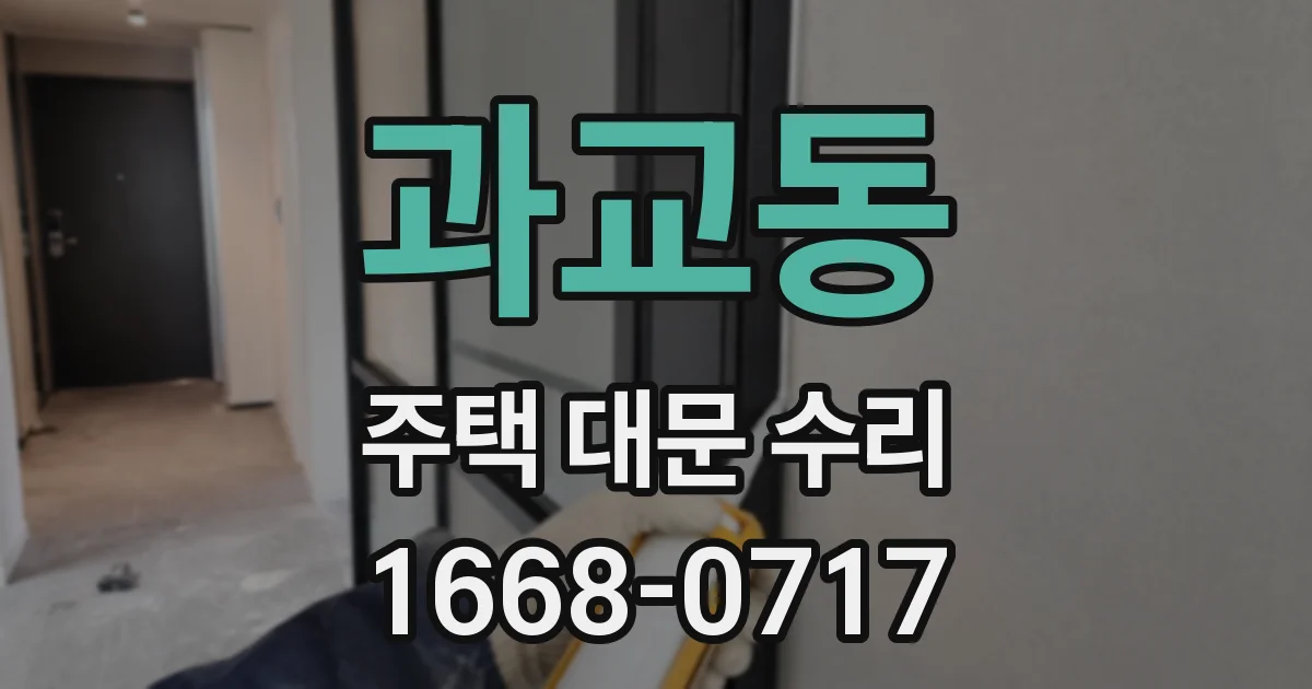 과교동 주택 대문 수리
