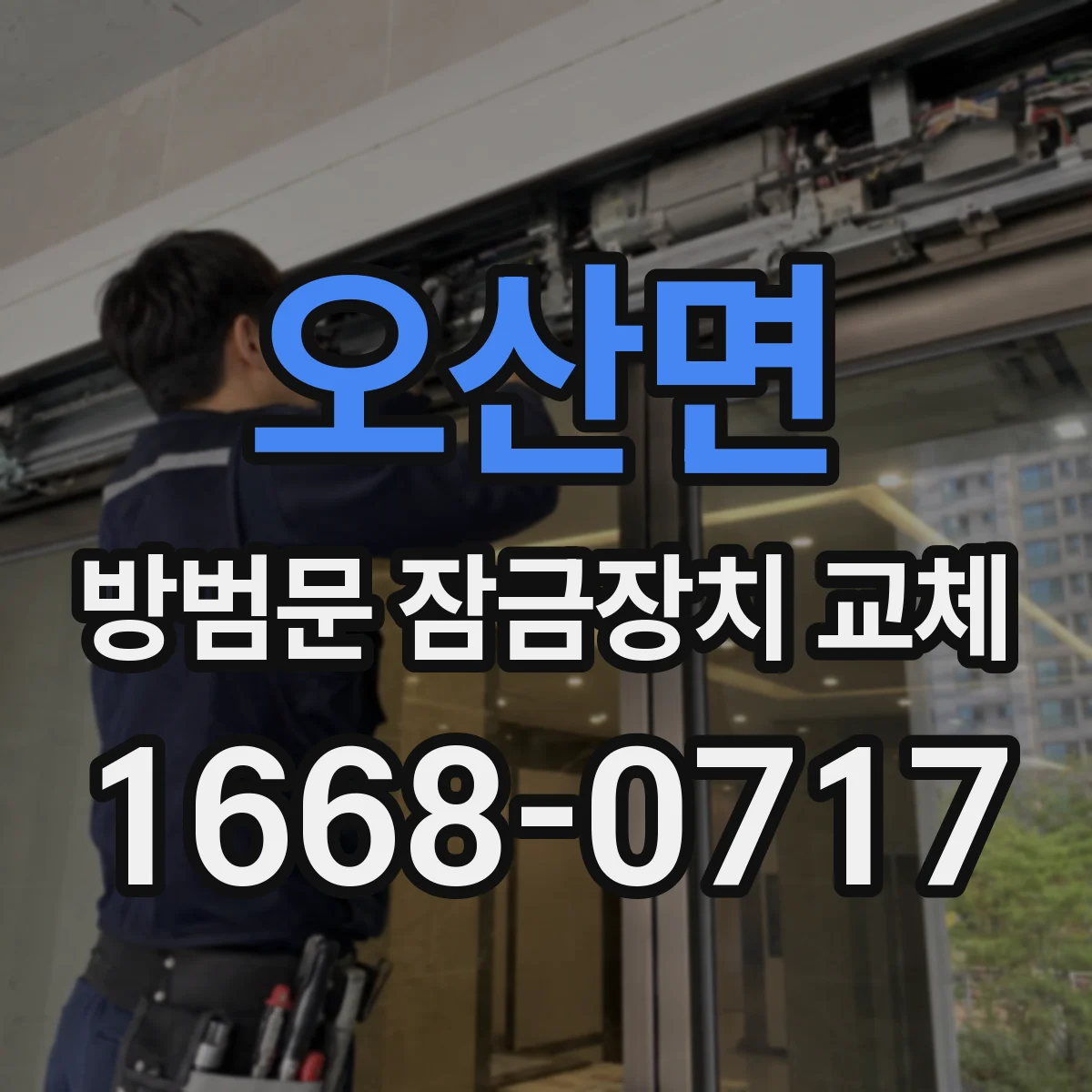 오산면 방범문 잠금장치 교체