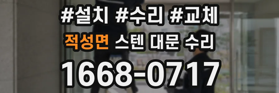 적성면 스텐 대문 수리