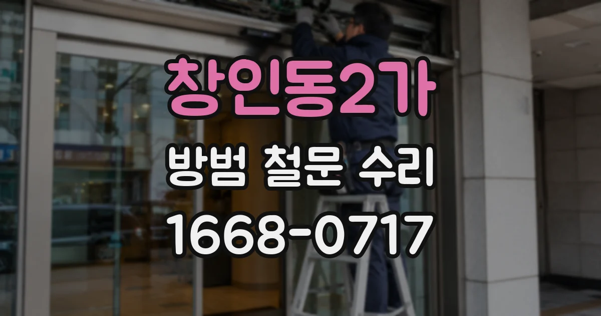 창인동2가 방범 철문 수리