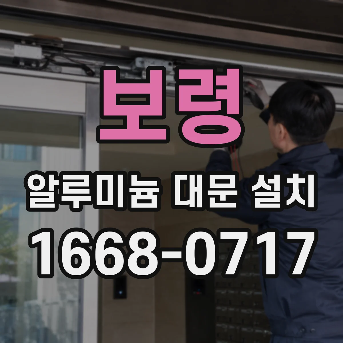 보령 알루미늄 대문 설치