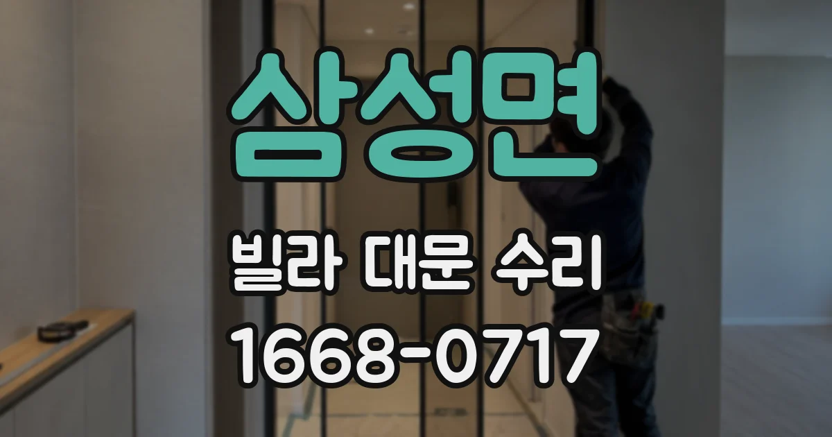 삼성면 빌라 대문 수리