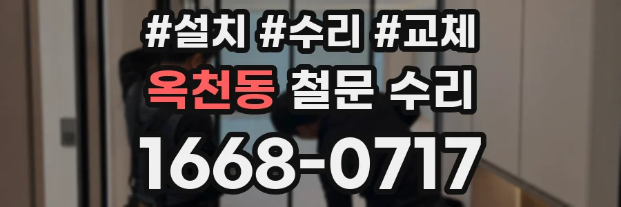 옥천동 철문 수리