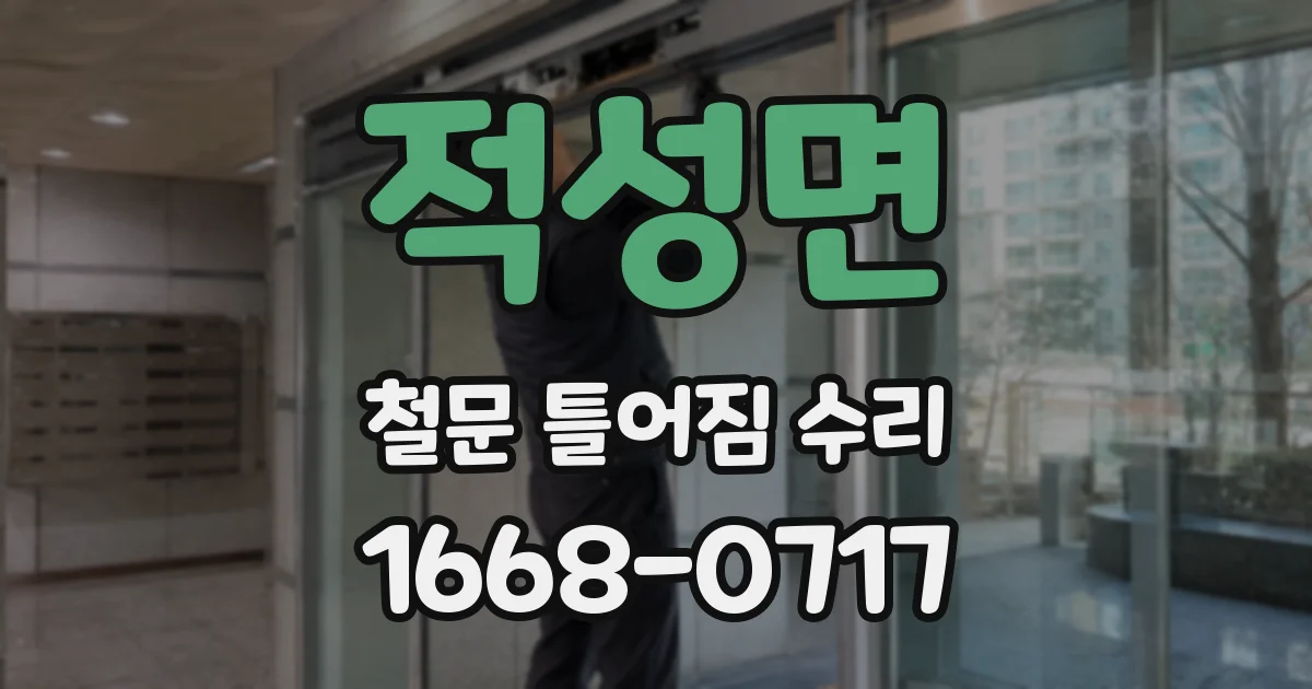 적성면 철문 틀어짐 수리