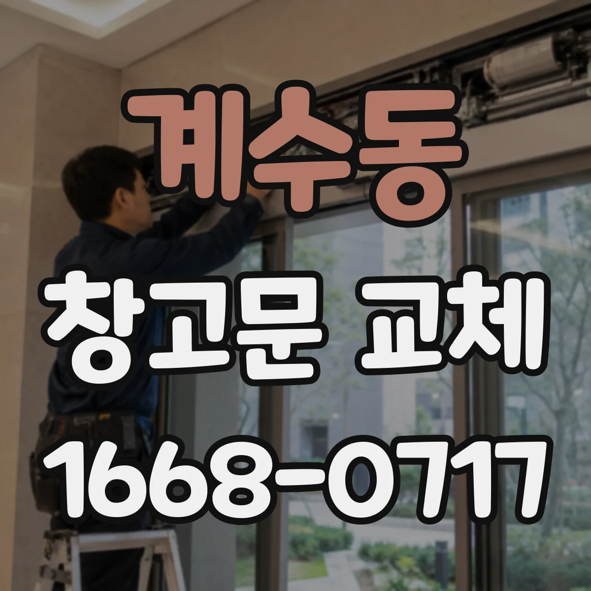 계수동 창고문 교체