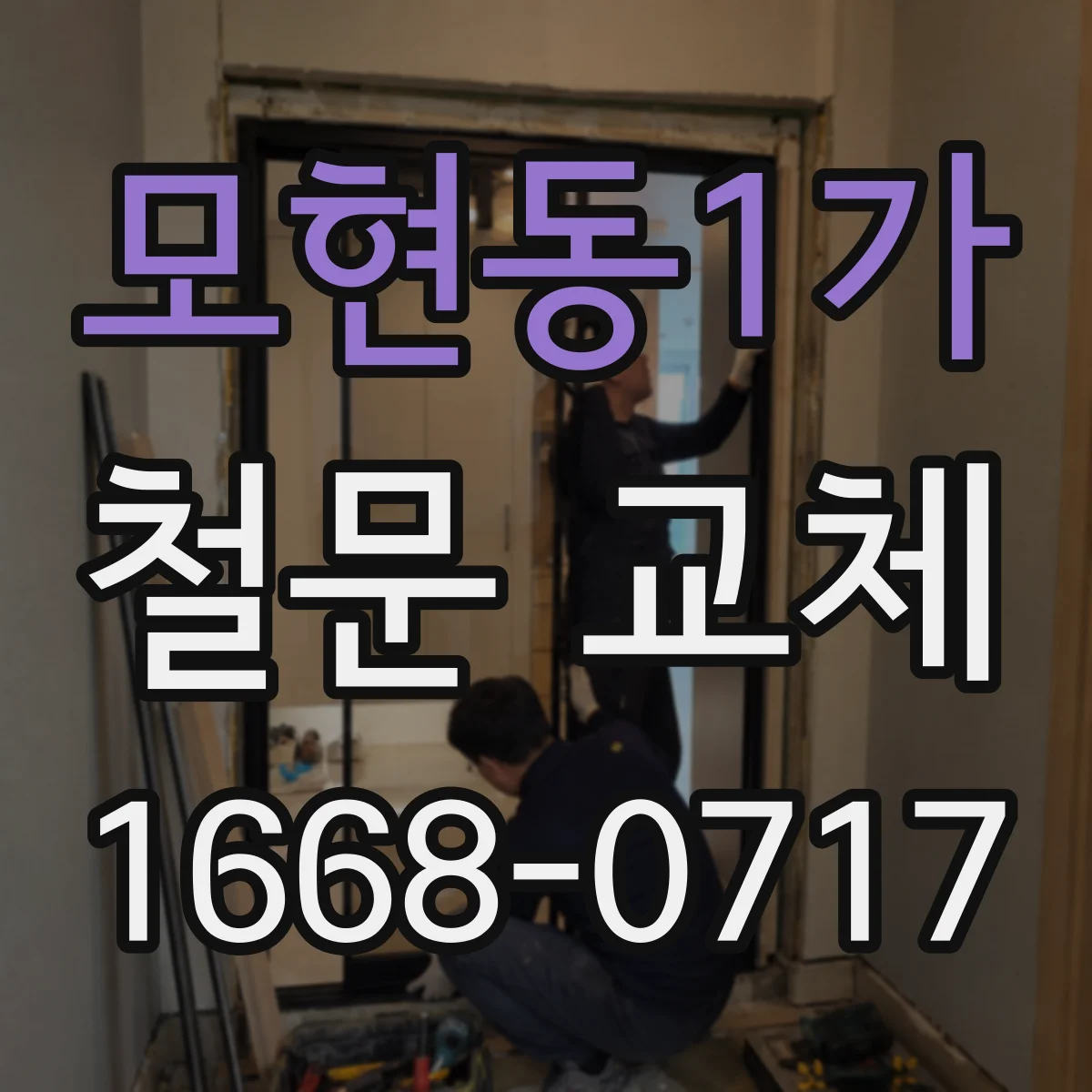모현동1가 철문 교체