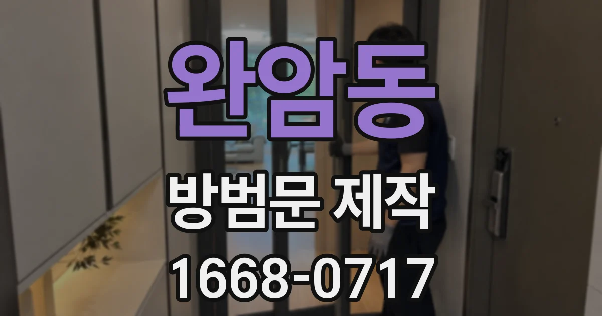 완암동 방범문 제작