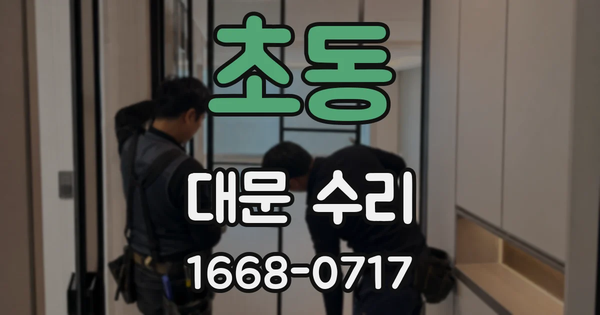 초동 대문 수리