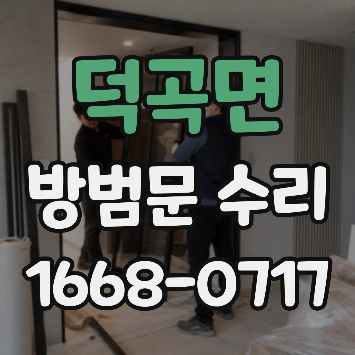 덕곡면 방범문 수리
