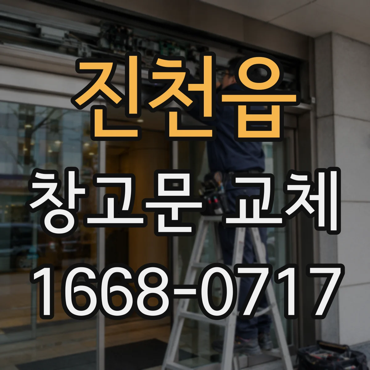진천읍 창고문 교체