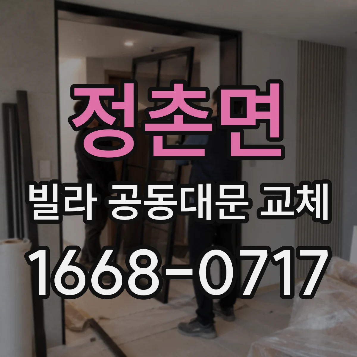 정촌면 빌라 공동대문 교체