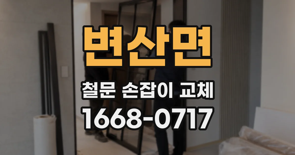 변산면 철문 손잡이 교체