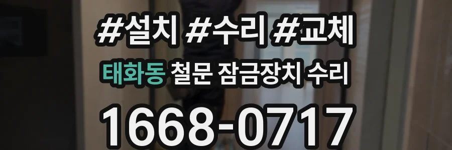 태화동 철문 잠금장치 수리