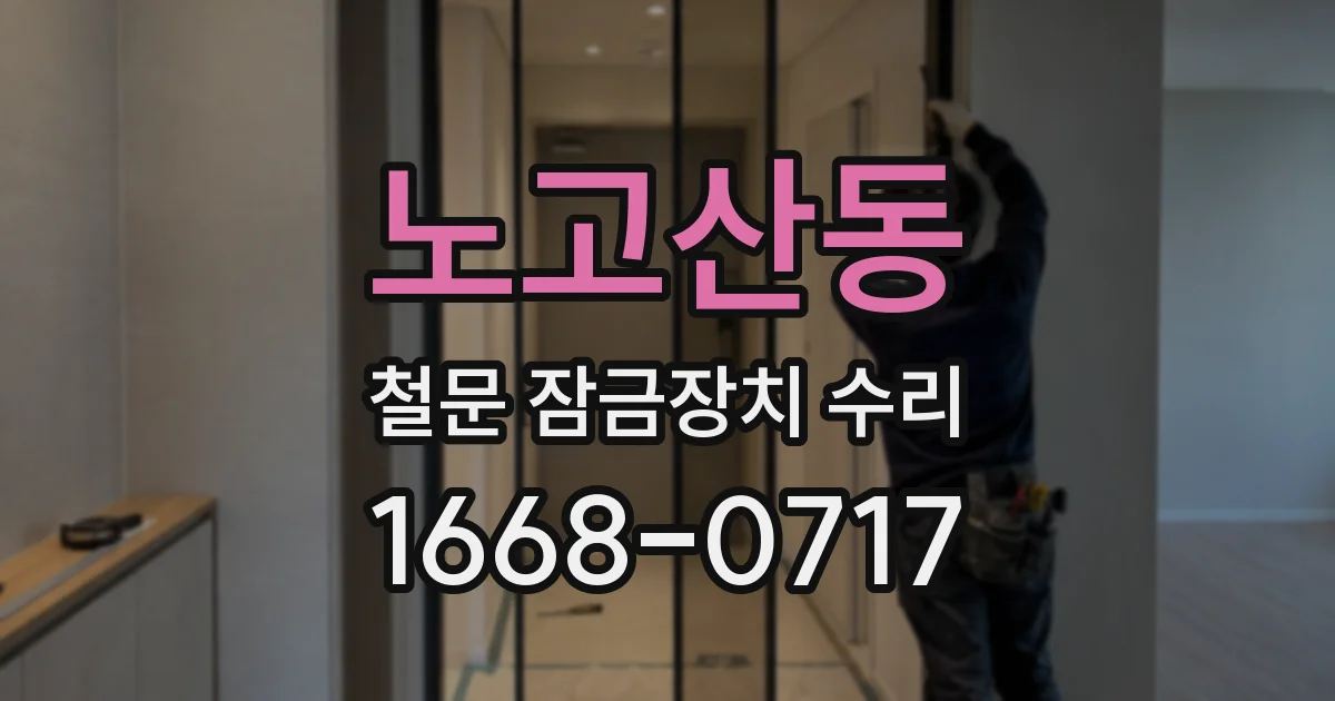 노고산동 철문 잠금장치 수리