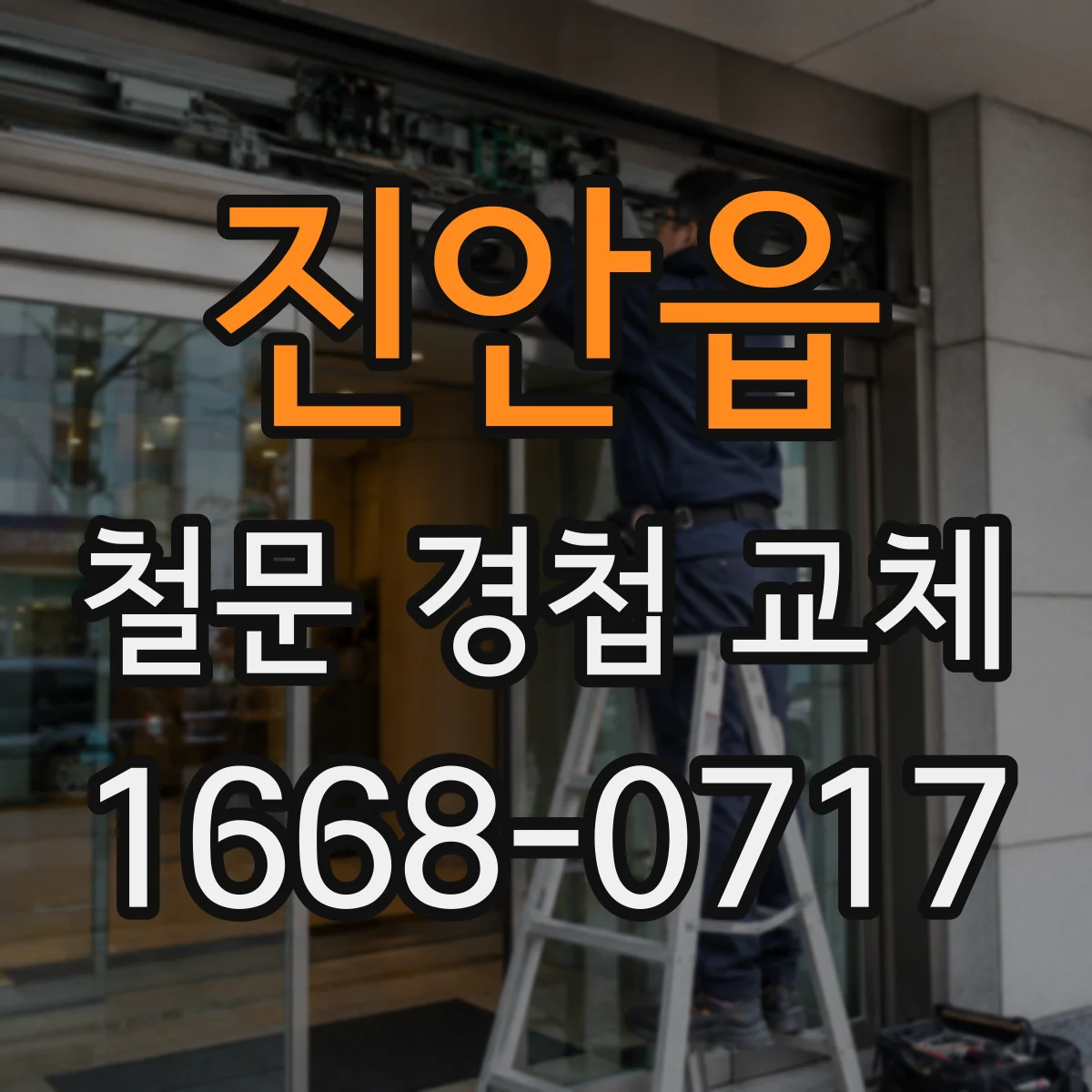 진안읍 철문 경첩 교체