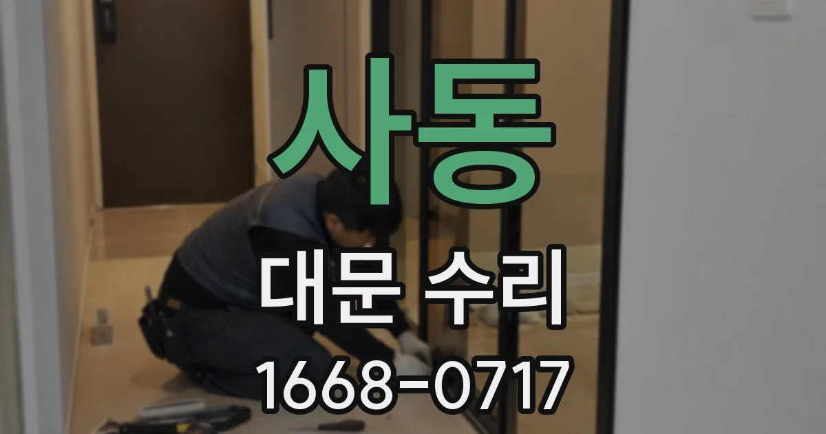 사동 대문 수리