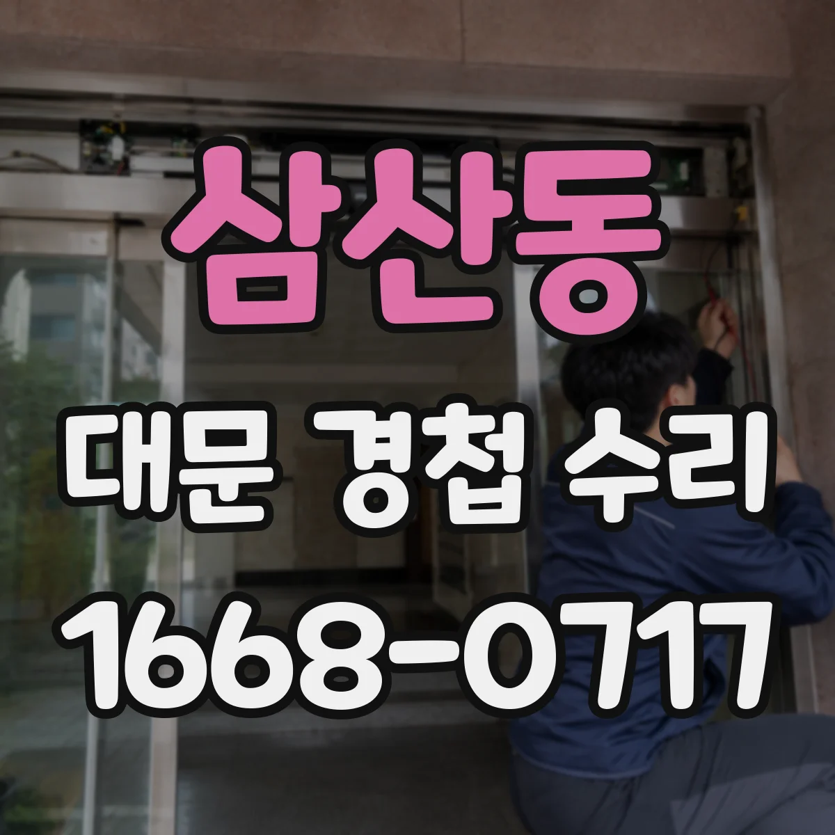 삼산동 대문 경첩 수리