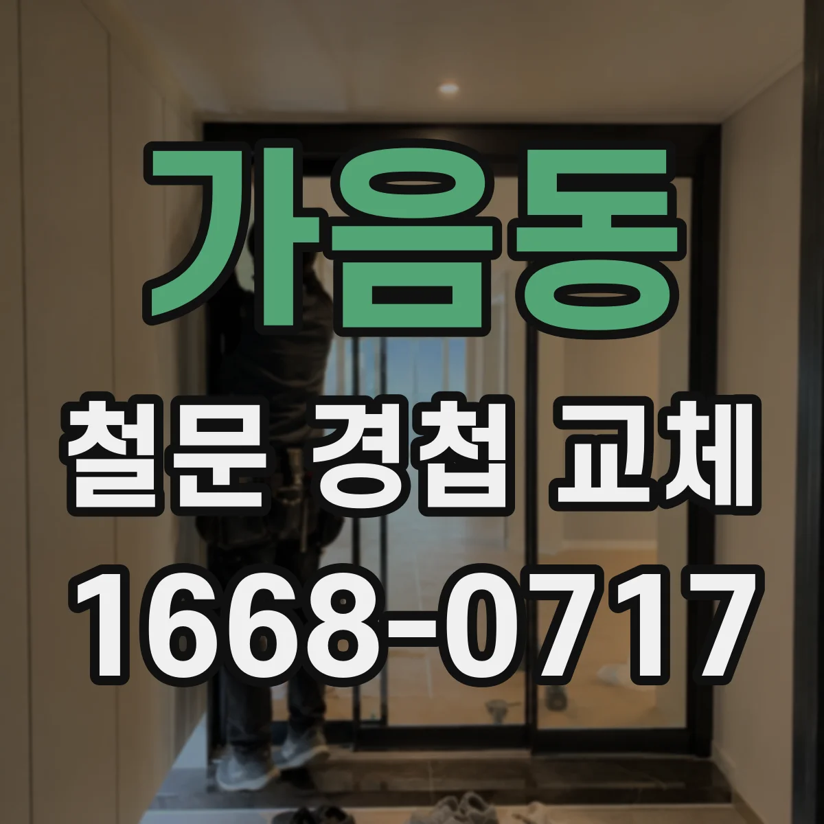 가음동 철문 경첩 교체