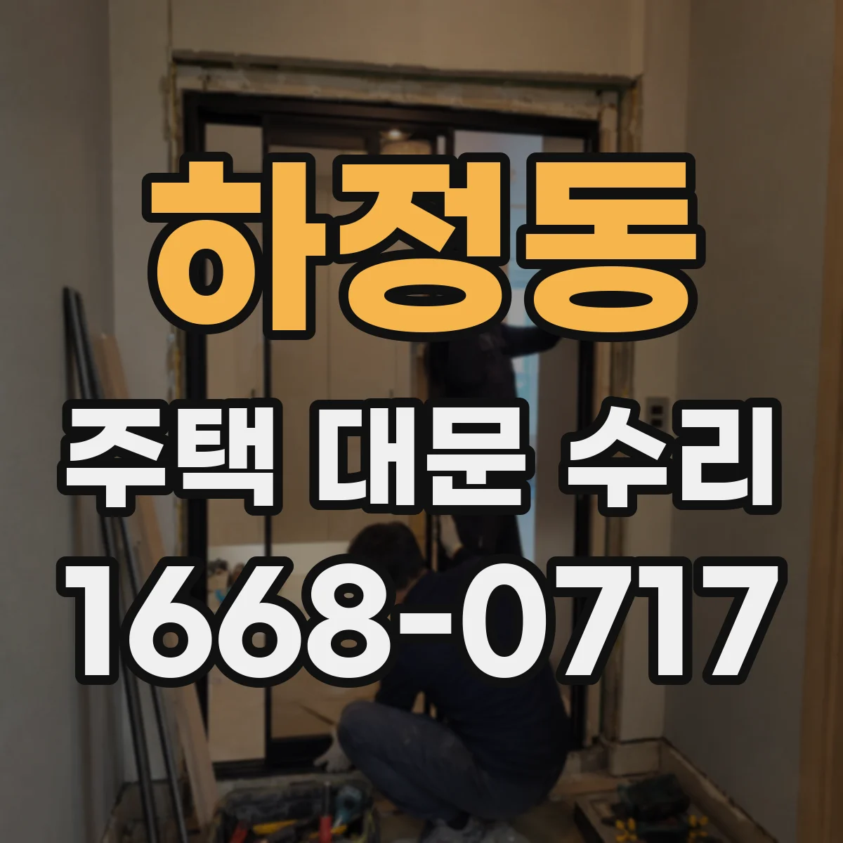 하정동 주택 대문 수리