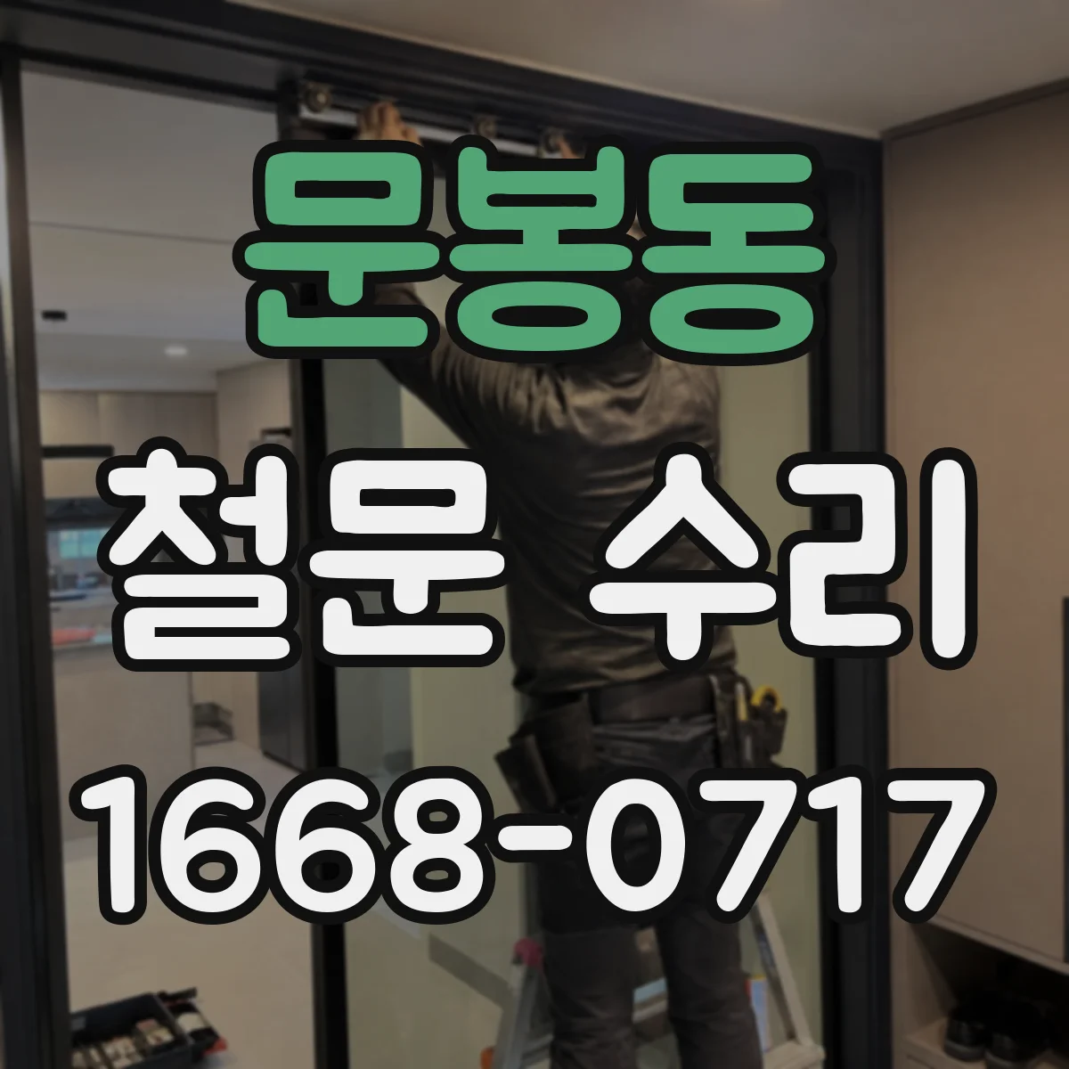 문봉동 철문 수리
