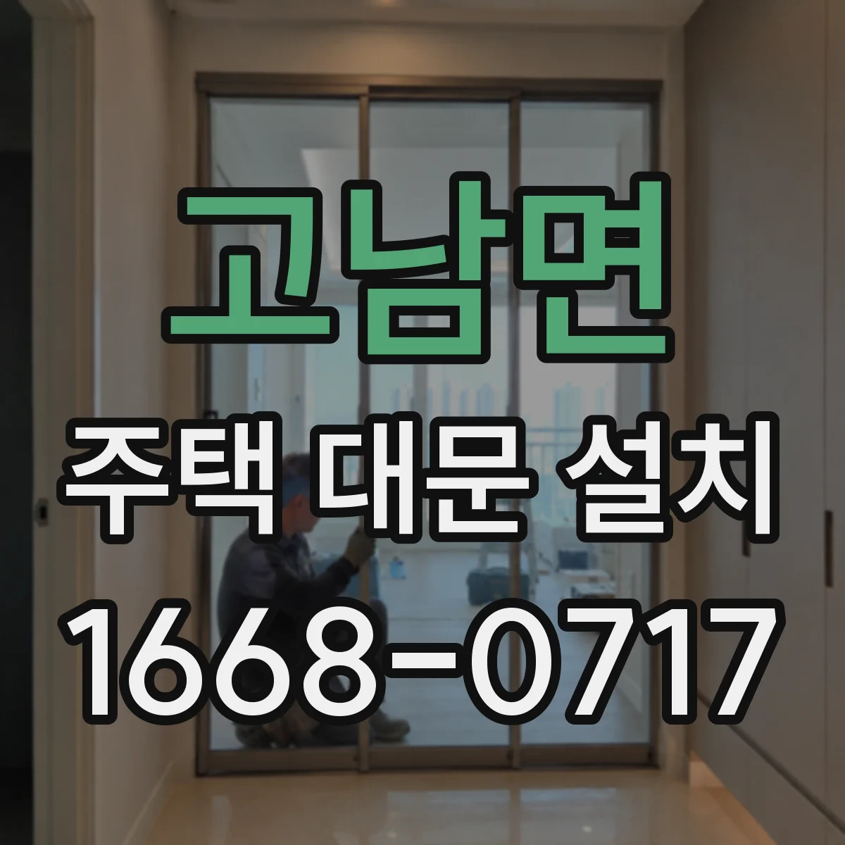 고남면 주택 대문 설치