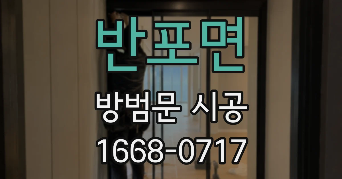 반포면 방범문 시공