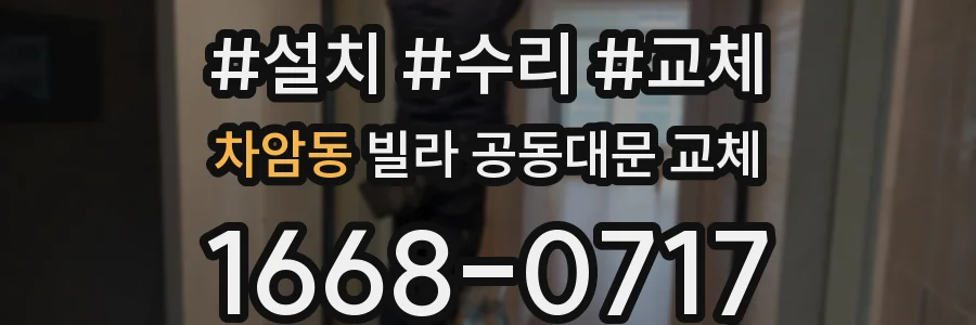 차암동 빌라 공동대문 교체