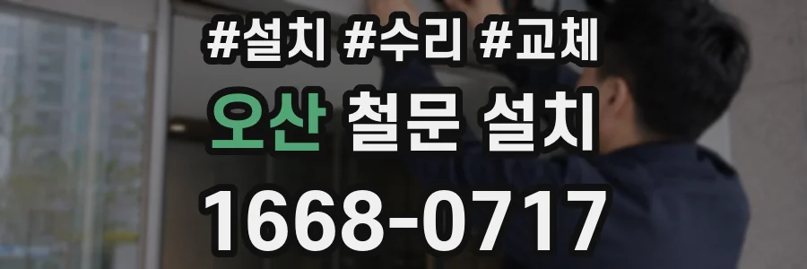 오산 철문 설치
