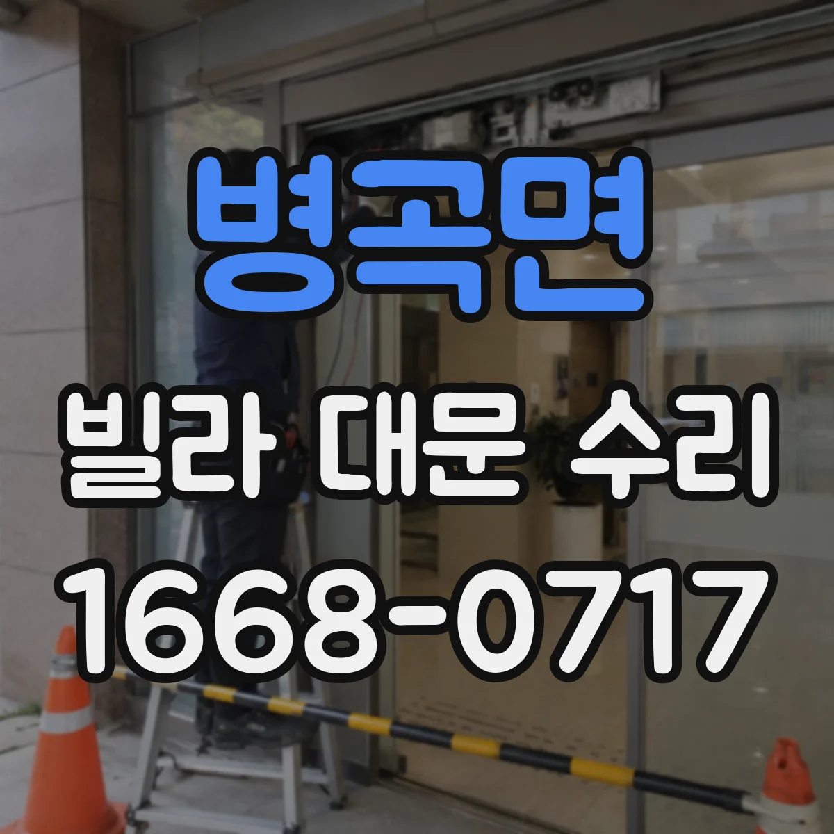 병곡면 빌라 대문 수리