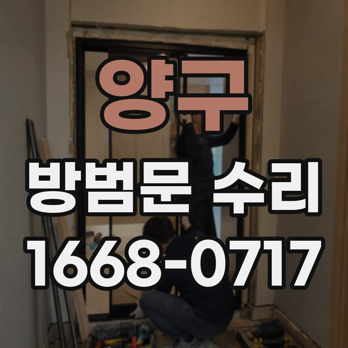 양구 방범문 수리 문틀 나사가 헛돌면 어떻게 해야 할까