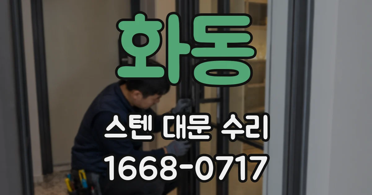 화동 스텐 대문 수리