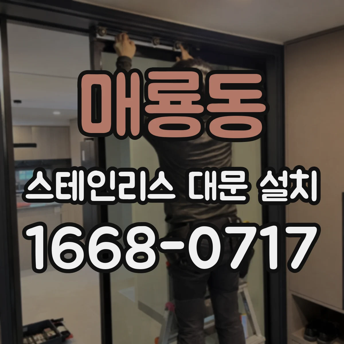 매룡동 스테인리스 대문 설치